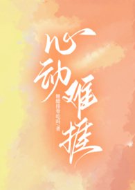 心动难驯介绍