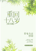 重回十八岁现场版