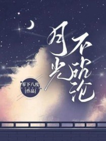 月光不沉沦by零下八度TXT