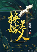 换嫁:我在兽世横着走