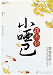 我不是小哑巴小说全文免费阅读