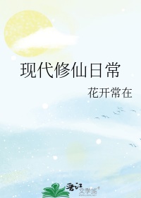 现代修仙世界