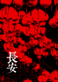 长安三万里在线看免费高清完整版